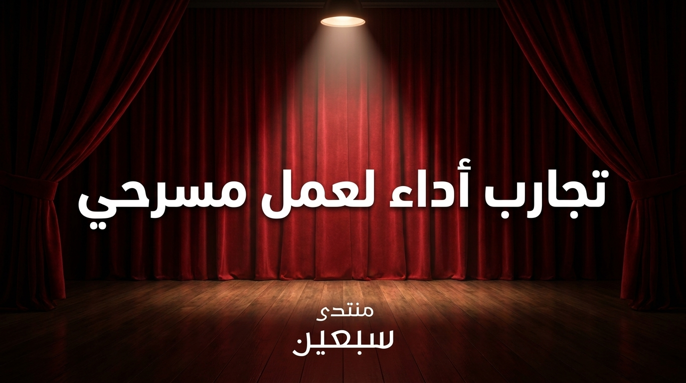 تجارب أداء لعمل مسرحيّ